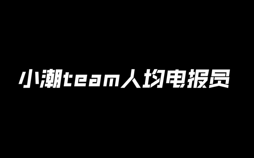 [图]小潮team人均电报员