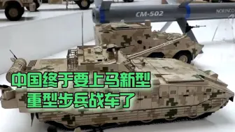 Download Video: 中国终于要上马新型战车了？是否比04A更适合作99坦克搭档？