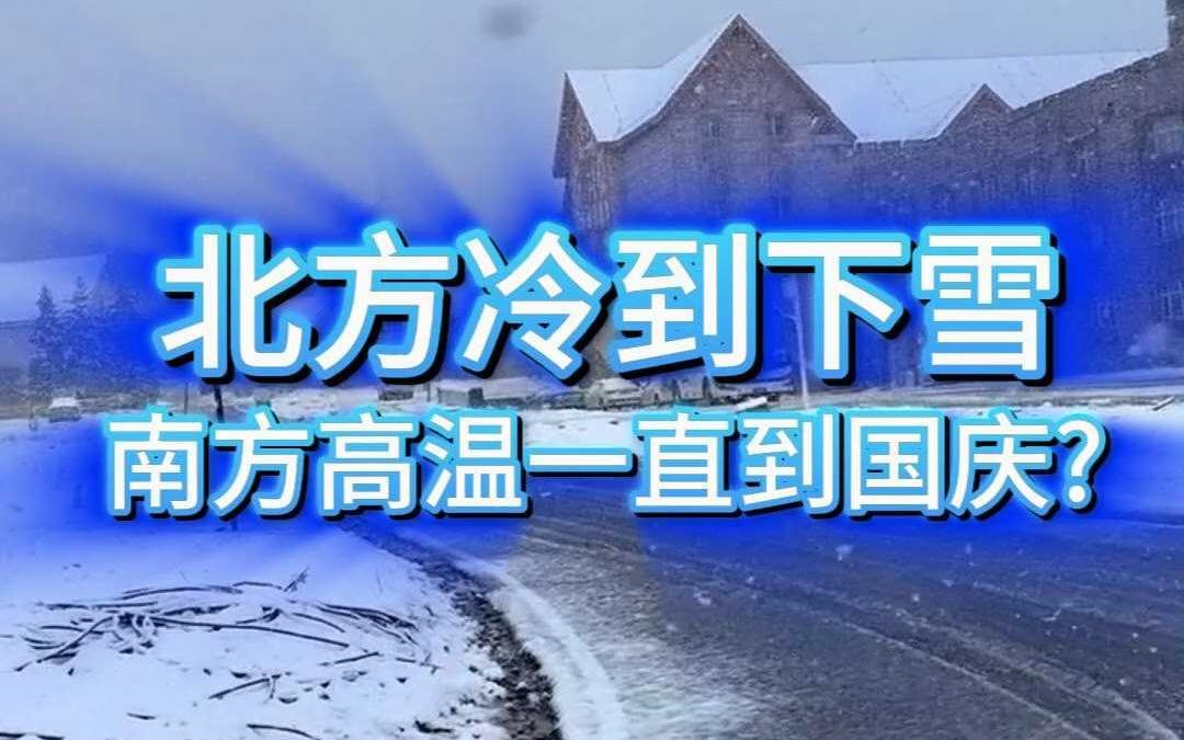 北方下雪!南方9月下旬也能降温了哔哩哔哩bilibili