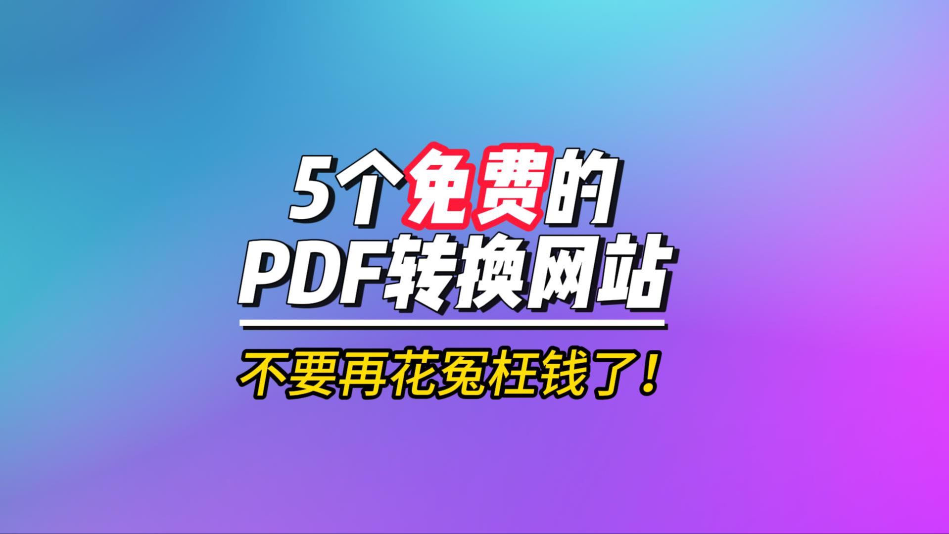 5个免费的PDF转换网站,千万不要再花冤枉钱了!哔哩哔哩bilibili