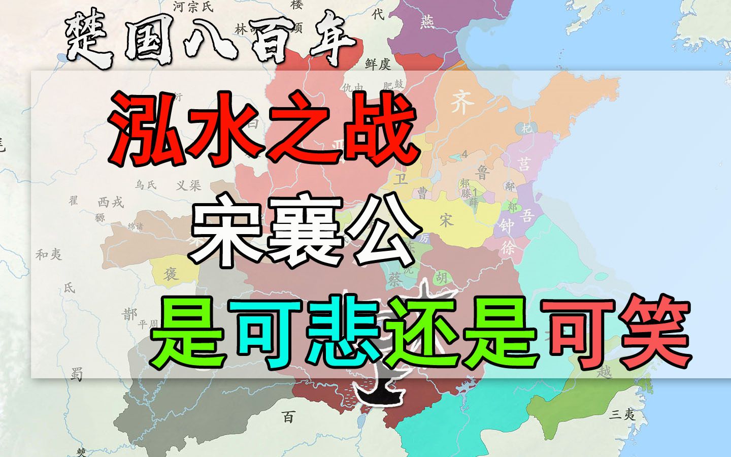 楚国八百年:泓水之战,讲仁义的宋襄公VS不讲武德的时代哔哩哔哩bilibili