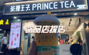 Download Video: 饮品店探店-茶理王子-喝了一杯菠萝百香冻冻