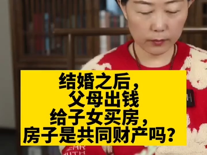 婚后父母给子女买的房子,到底算不算夫妻共同财产?哔哩哔哩bilibili