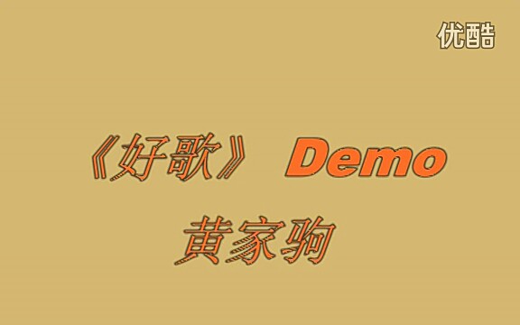 [图]《好歌》 黄家驹 demo