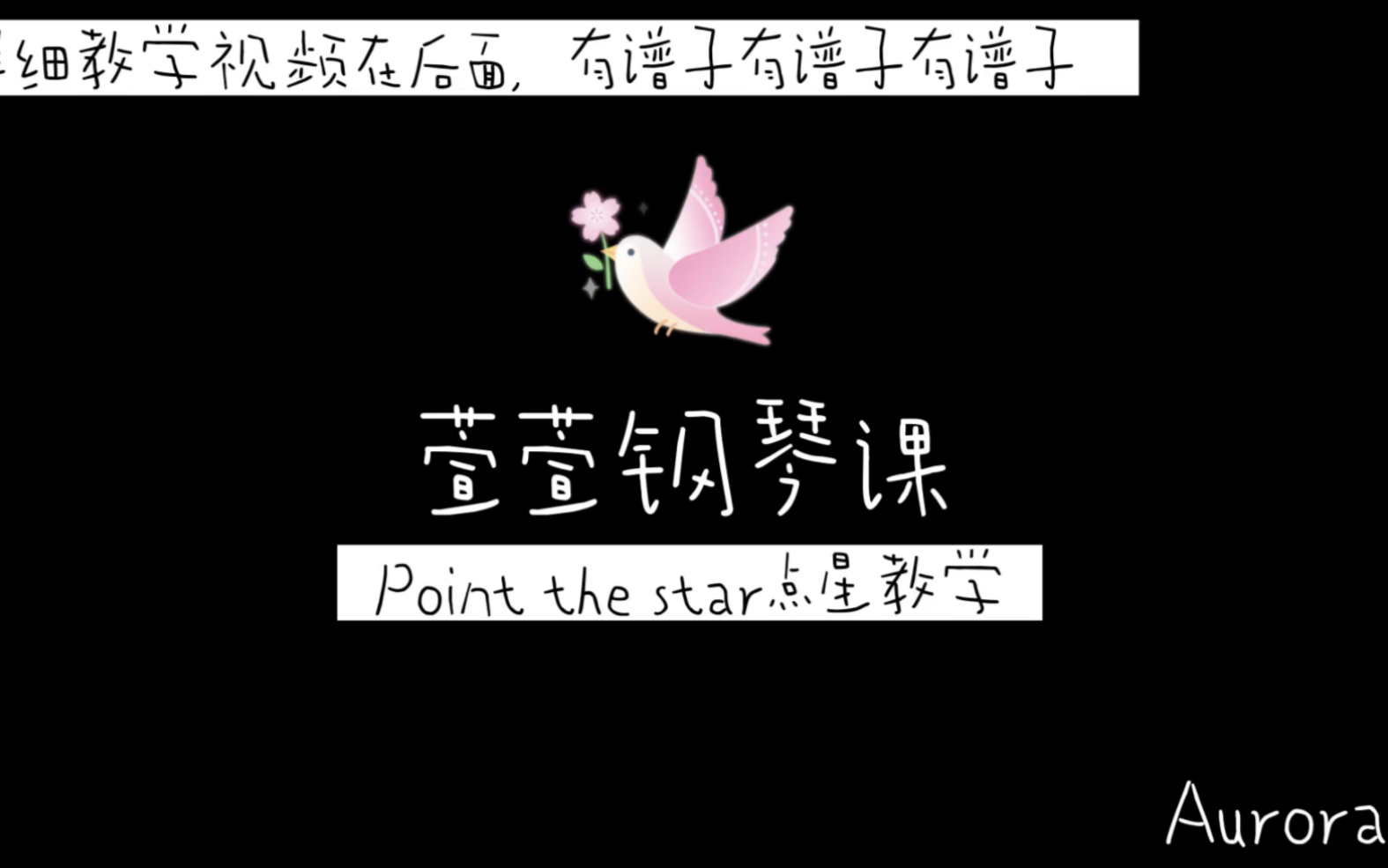 [图]萱萱钢琴课|point the star