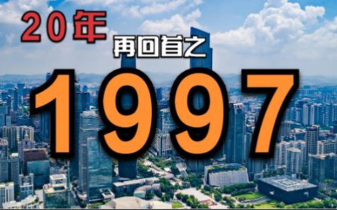 [图]《我的1997年》20年再回首，今天的商界大佬们还在寻找着自己的出路，激荡40年重要的元年