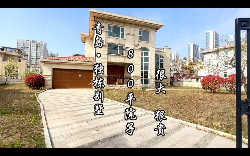 青岛独栋别墅,800多平院子,这院子遛狗,狗都嫌累!