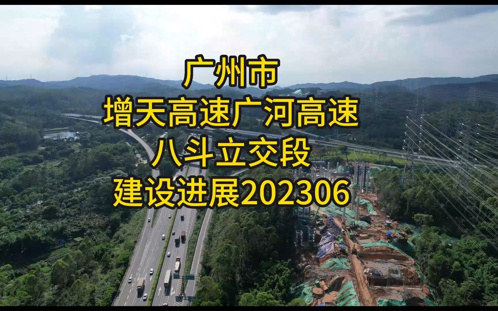 广州市增天高速广河高速八斗立交(金田隆枢纽)段建设进展202306