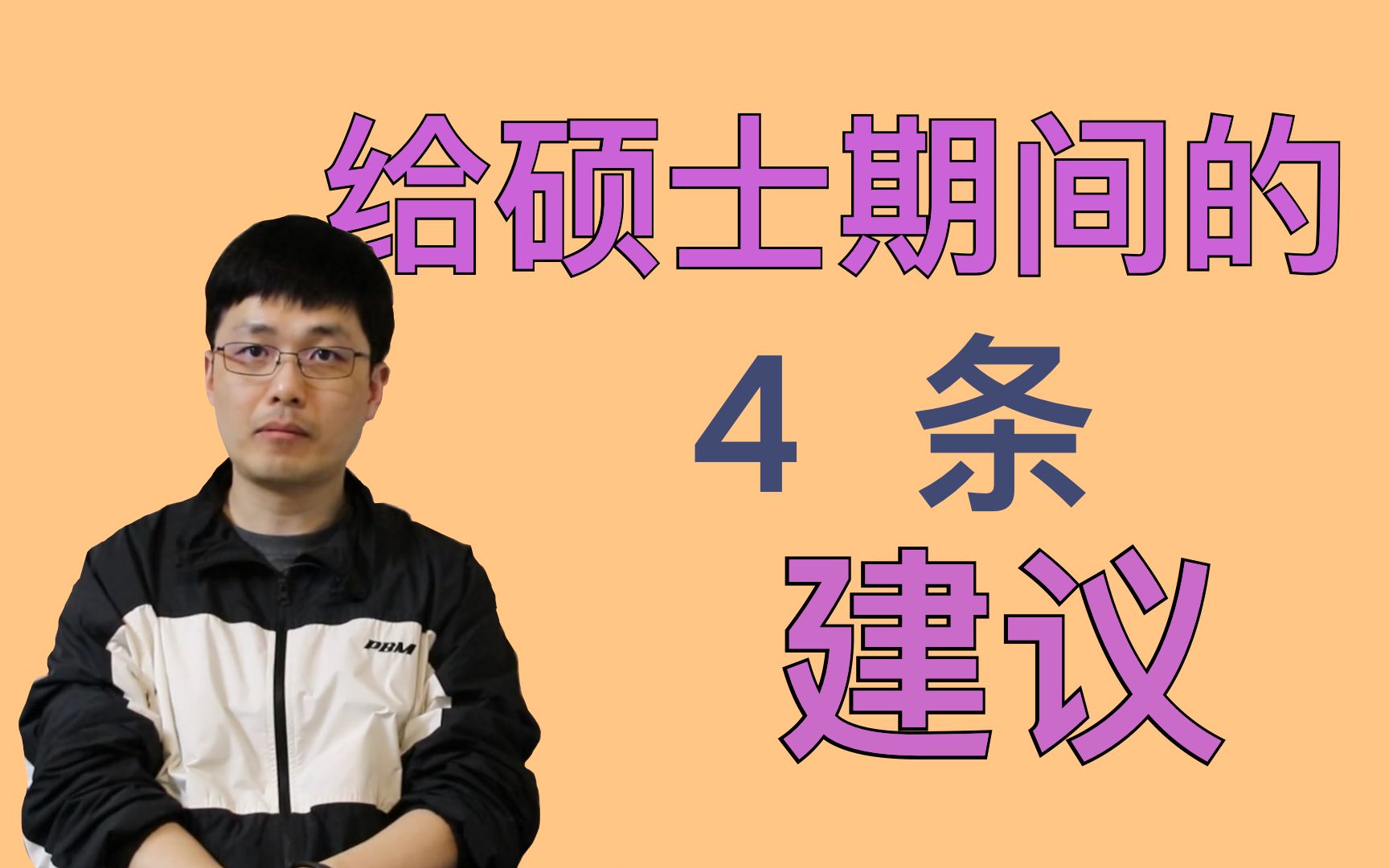 【恭喜恭喜!】博士后老谈老师恭喜上岸同学,喜提梦想「硕士」学位,对于即将要开始研究生生涯的各位同学们,这4条建议,麻烦收下!哔哩哔哩bilibili