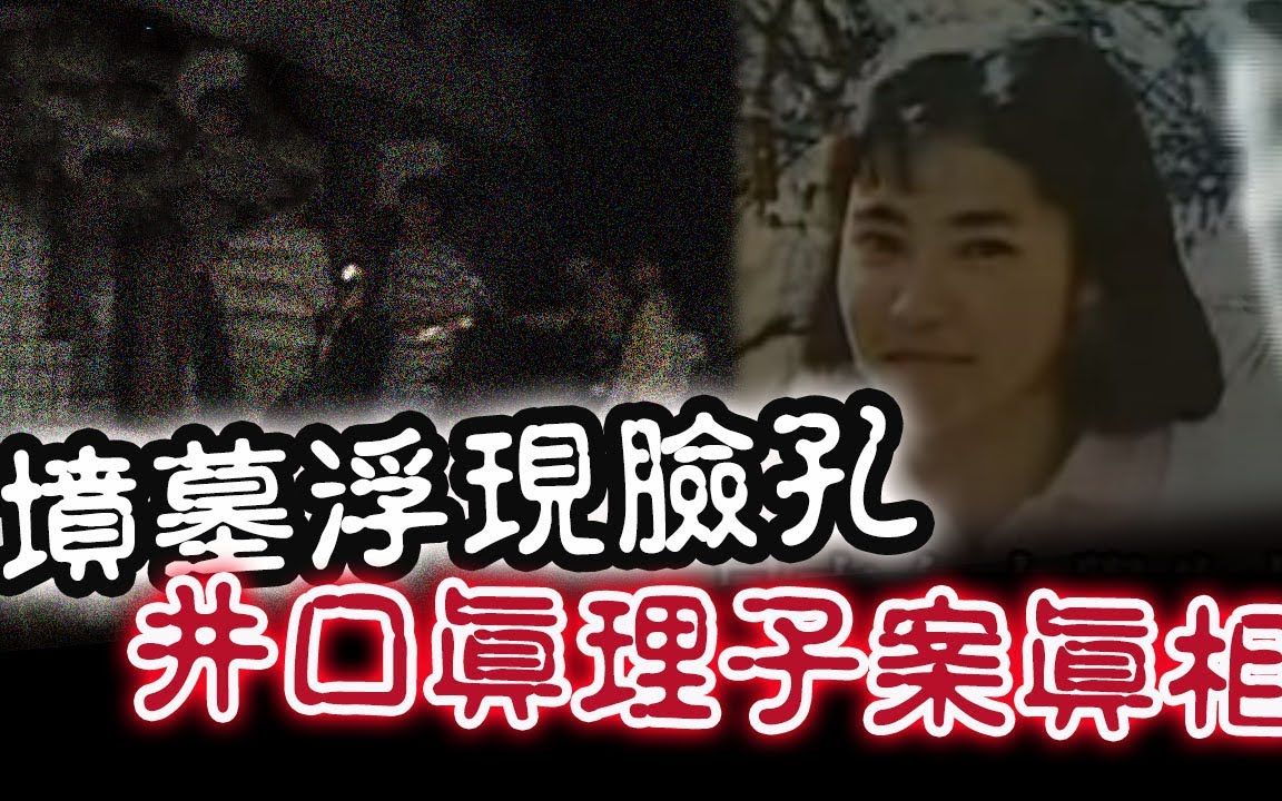 【天网恢恢】逢3逢4无所遁形——井口真理子命案_哔哩哔哩_bilibili