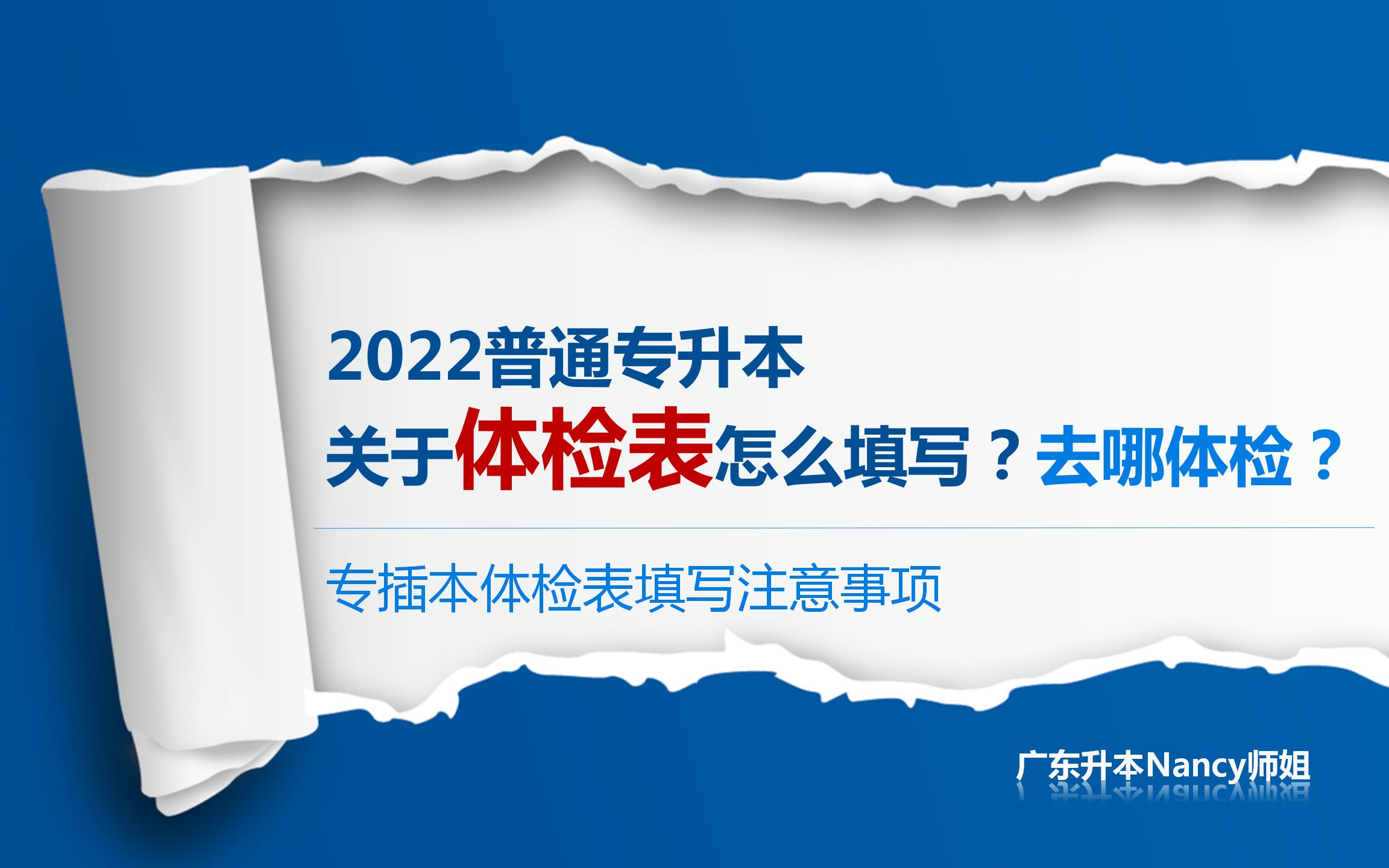 广东普通专升本体检表怎么填写?去哪体检?需要注意什么?哔哩哔哩bilibili