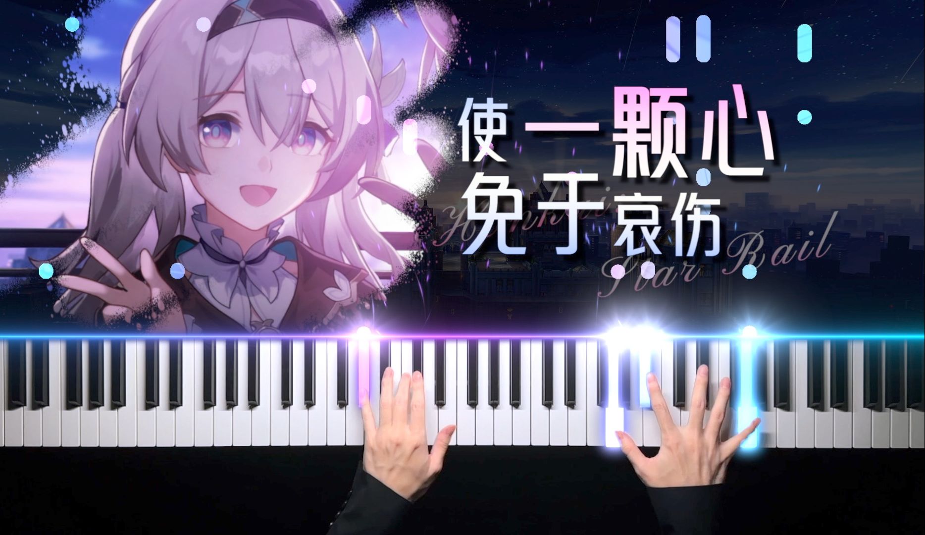 88键音游挑战《使一颗心免于哀伤》「流萤/钢琴」