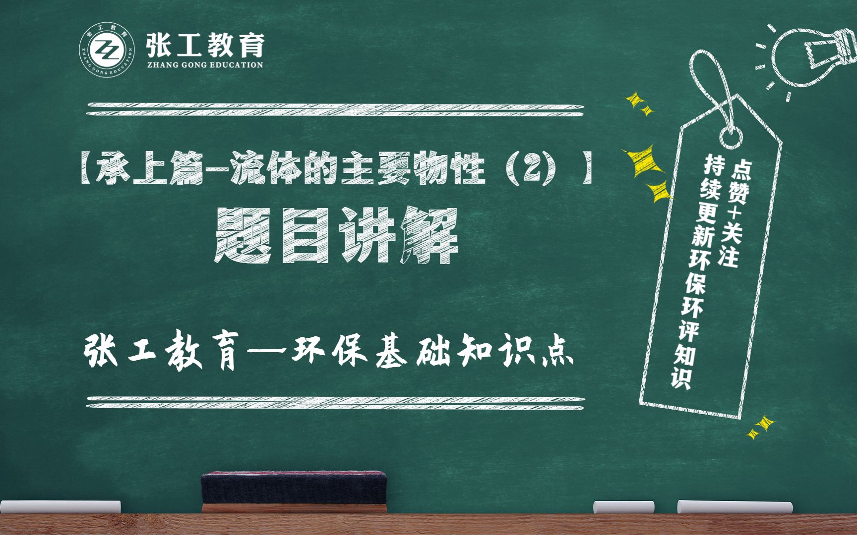 【题目讲解】流体的主要物性(2)(作用在液体上的力、质量力、表面力)哔哩哔哩bilibili