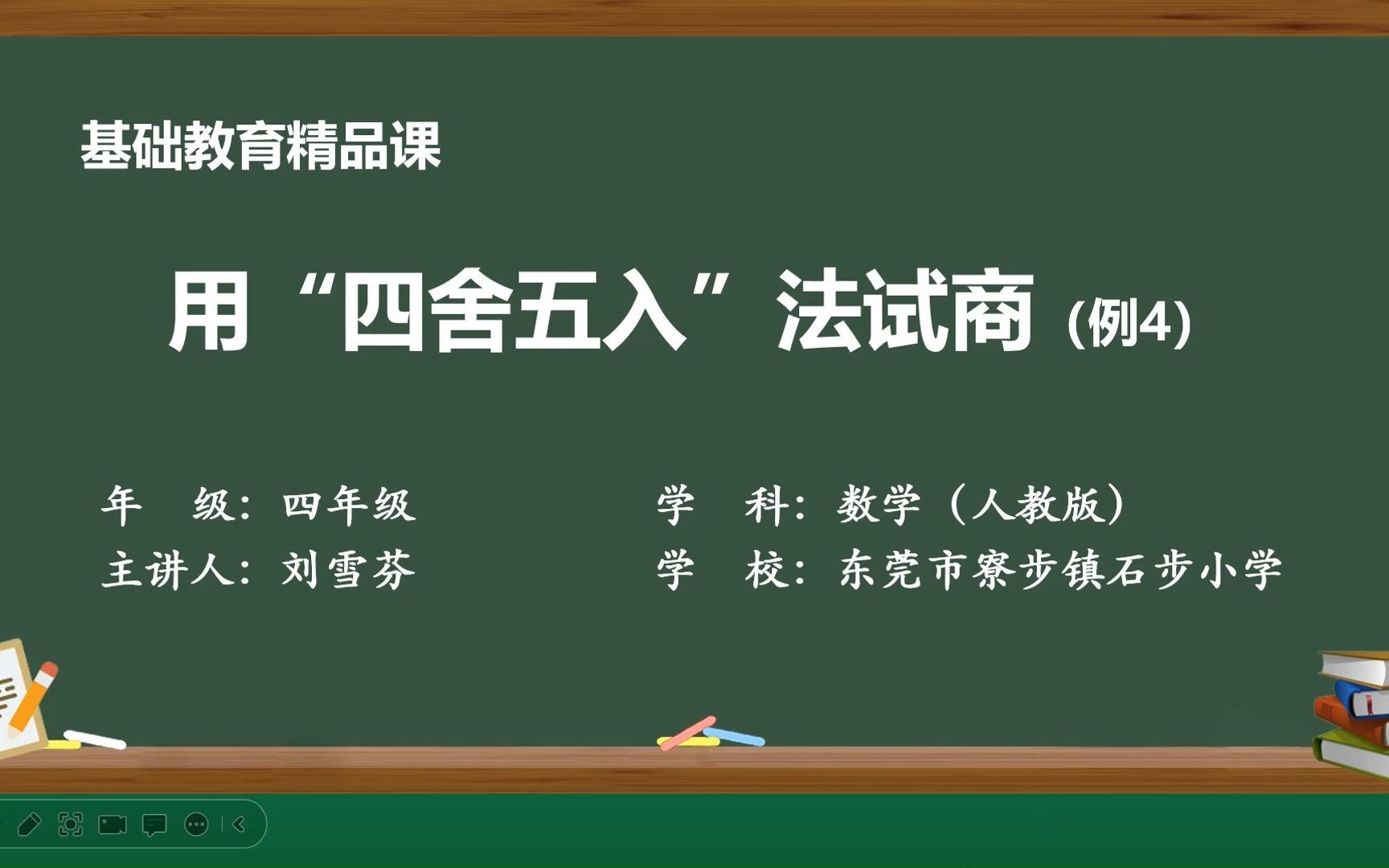 [图]用“四舍五入”法求商（例4）