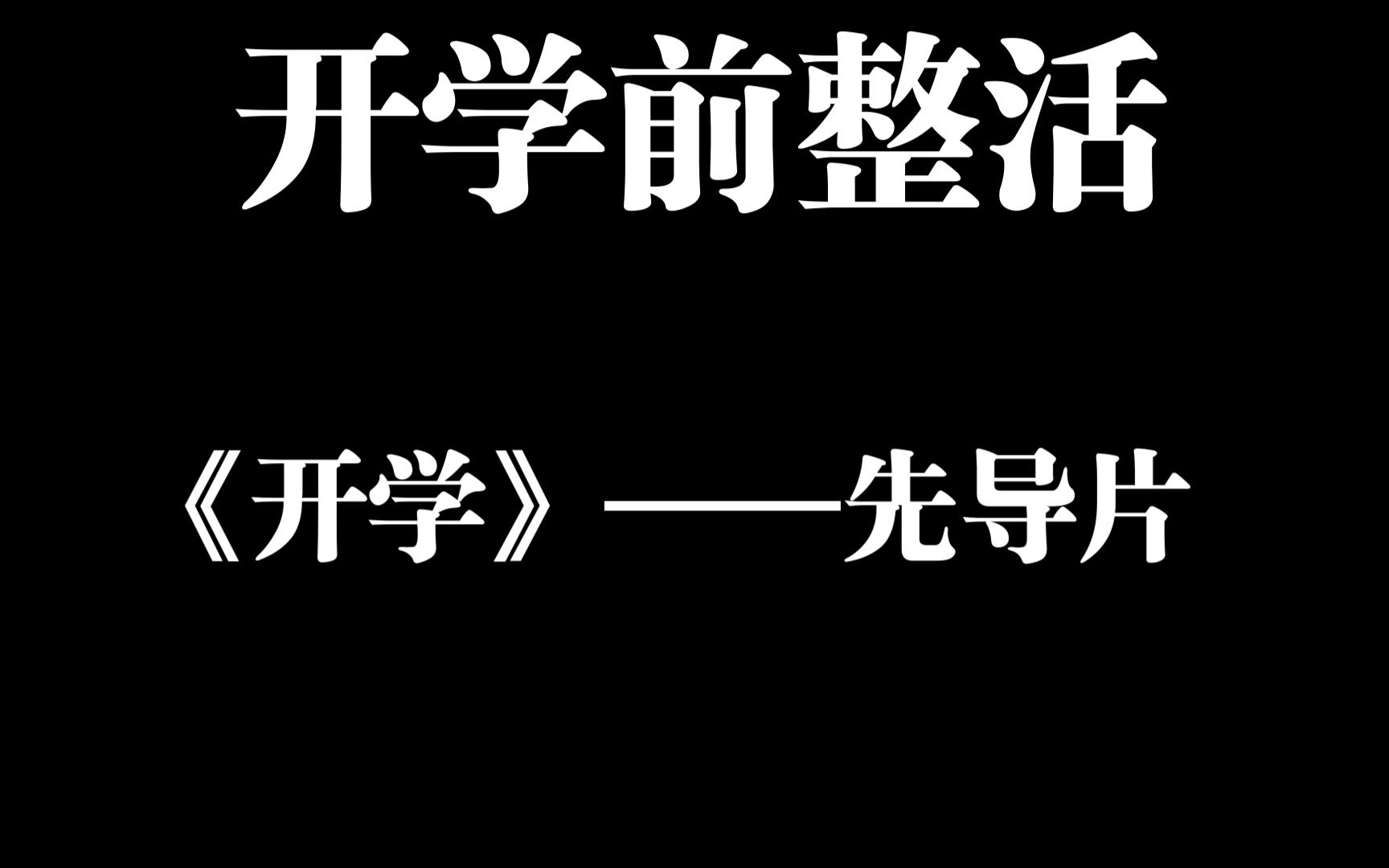 开学电影图片寒假图片