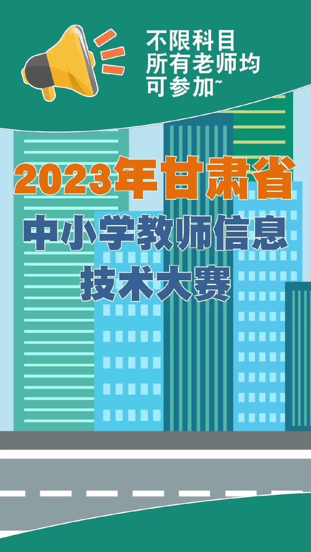 2023年甘肃省中小学教师信息技术大赛来啦!哔哩哔哩bilibili