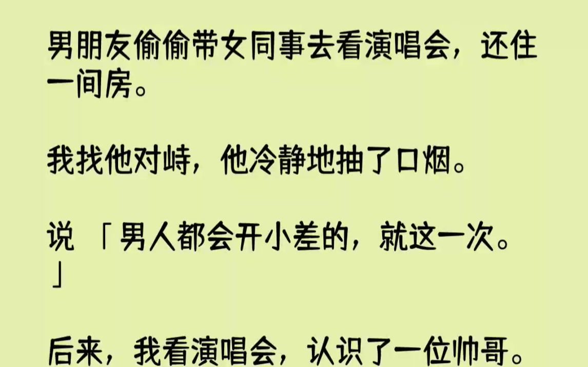 【完结文】男朋友偷偷带女同事去看演唱会,还住一间房.我找他对峙,他冷静地抽了口烟...哔哩哔哩bilibili