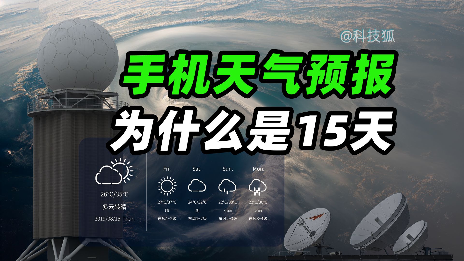 天气预测为什么经常不准?AI大模型是不是最终的答案?【科技狐】哔哩哔哩bilibili