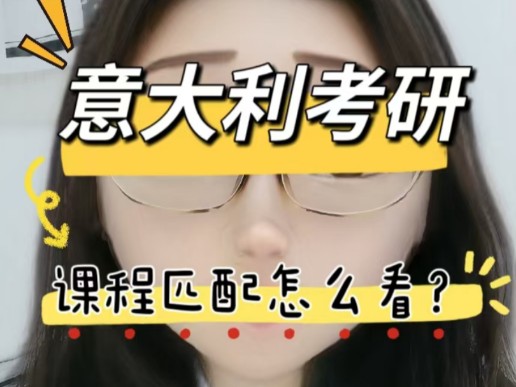 意大利考研到底怎么看自己的课程匹配啊?哔哩哔哩bilibili