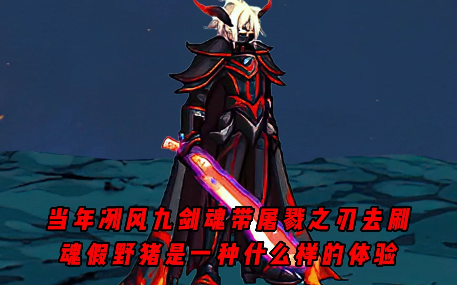一个视频告诉你,当年冽风九剑魂带屠戮之刃去刷魂假野猪是一种什么样