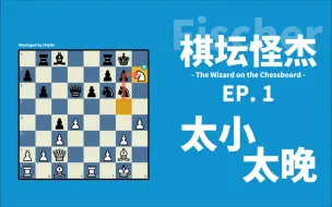 Download Video: 【棋坛怪杰】如何在严防死守的王城当中进行攻杀？