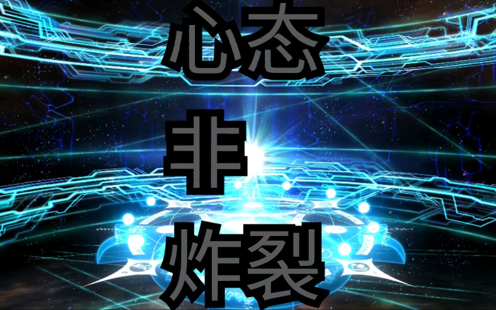 【逍遥抽卡】fate100多连,反正我的心态已经炸裂了