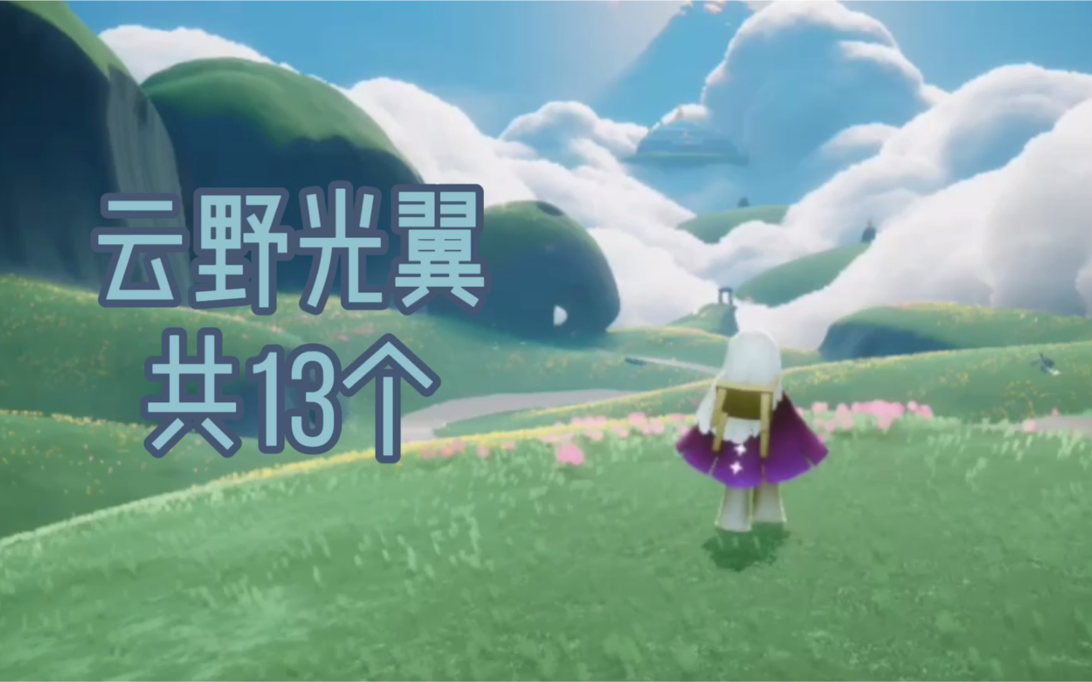 云野光翼收集攻略小土豆sky光遇收蜡烛或者收小光人都很顺的一条路线