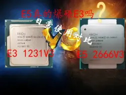 Descargar video: E3 1231V3和E5 2666v3日常使用对比。E5 真的爆碾E3。两台主机都有的我为什么更推荐E5。卡诺基矿渣还值不值得买？