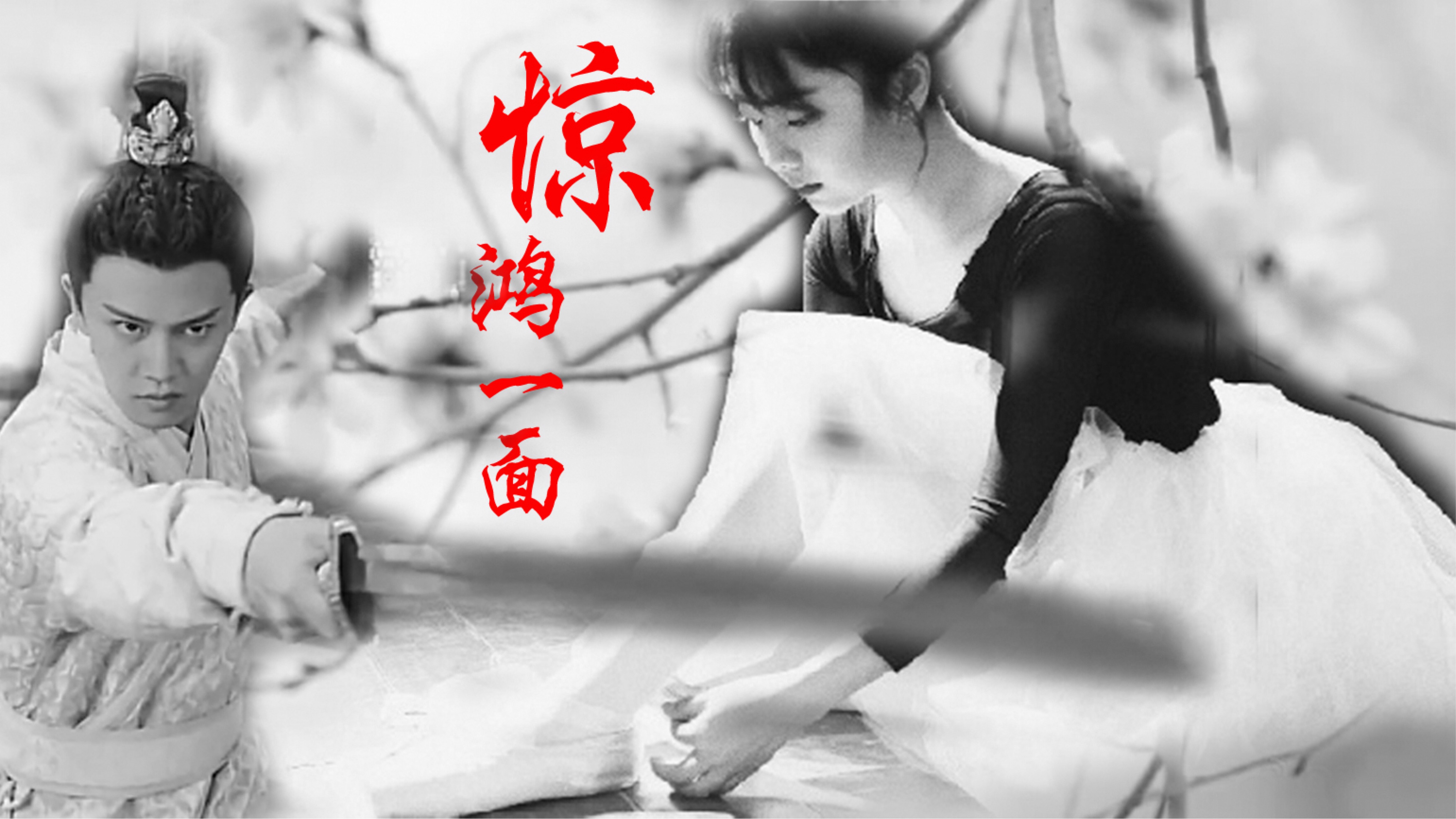 惊鸿一面谭松韵任嘉伦严重剧荒锦衣之下催片花催定档各种催呜呜呜