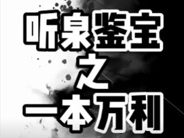 听泉鉴宝之一本万利哔哩哔哩bilibili