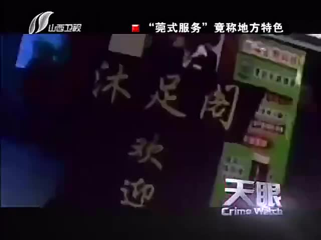 “东莞扫黄”前的酒店“妈咪”到底有多猖獗?“莞式服务”多无耻哔哩哔哩bilibili