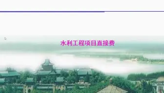 【水利工程造价】水利工程项目直接费