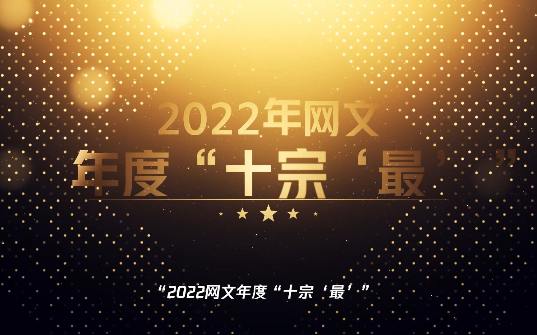 2022年起点读书月票年榜TOP10新鲜出炉!快来看看你最爱哪本十宗“最”吧哔哩哔哩bilibili