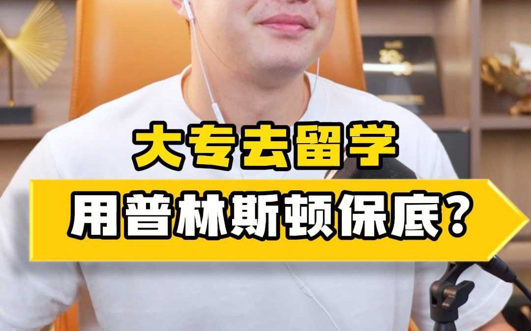 大专想要澳洲见,能用普林斯顿大学保底吗?哔哩哔哩bilibili