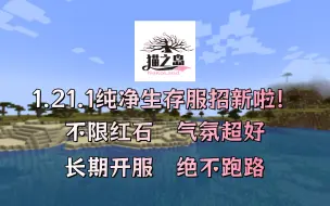 Descargar video: 【Minecraft】1.21.1高版本纯净生存新服开荒啦！不限红石！稳定流畅！