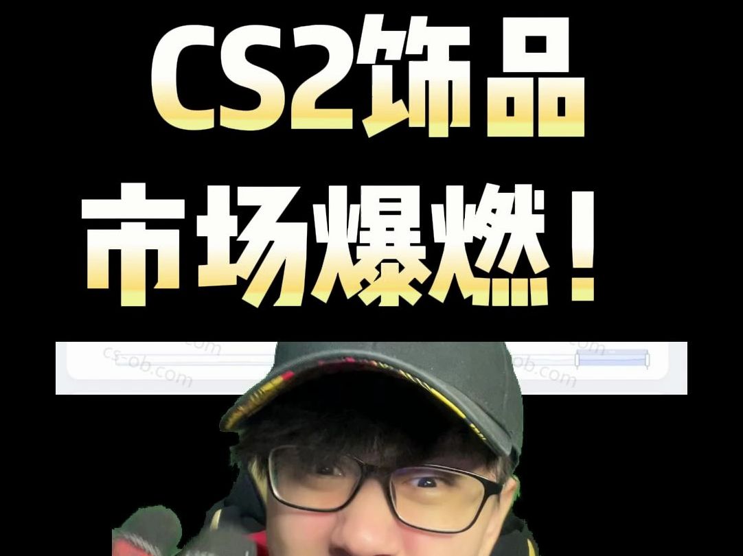 2月27日CS2市场爆燃!CSGO饰品市场分析哔哩哔哩bilibili