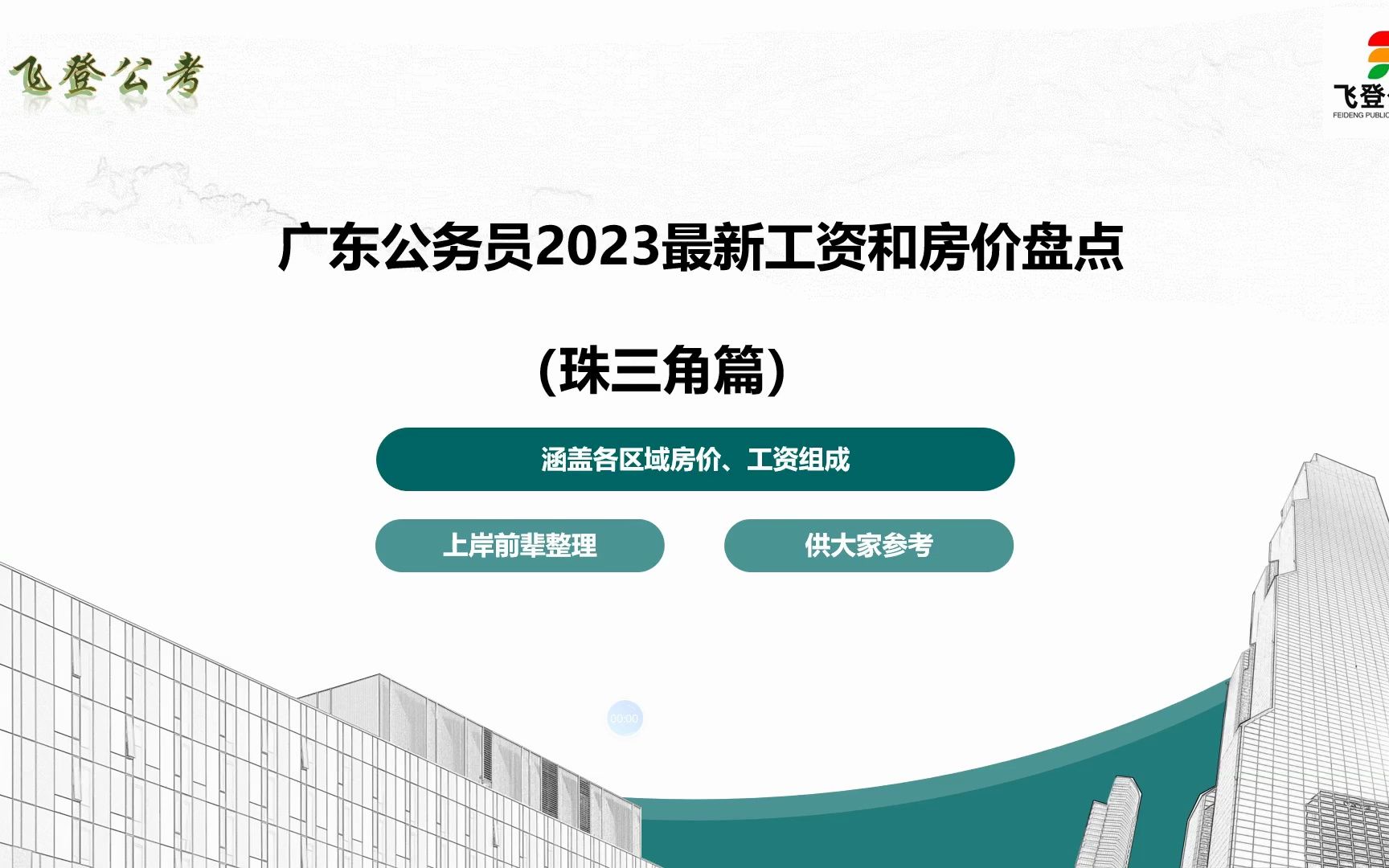 广东珠三角2023公务员工资房价哪里最值得去?哔哩哔哩bilibili