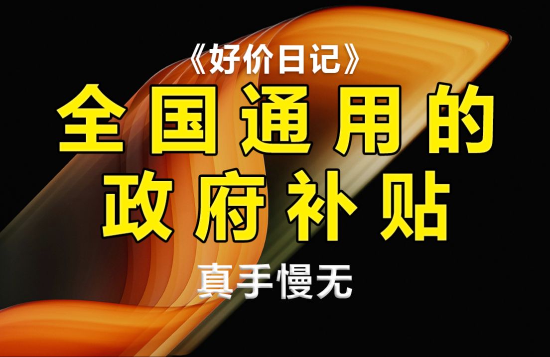 手机平板全国可用的政府补贴这次是真手慢无哔哩哔哩bilibili