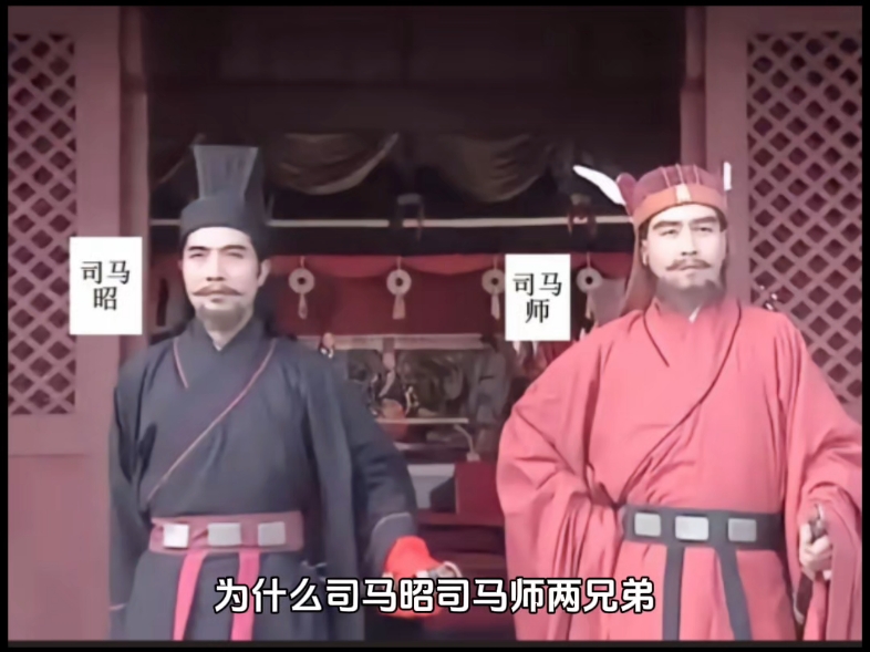 为什么司马昭司马师两兄弟能和睦
