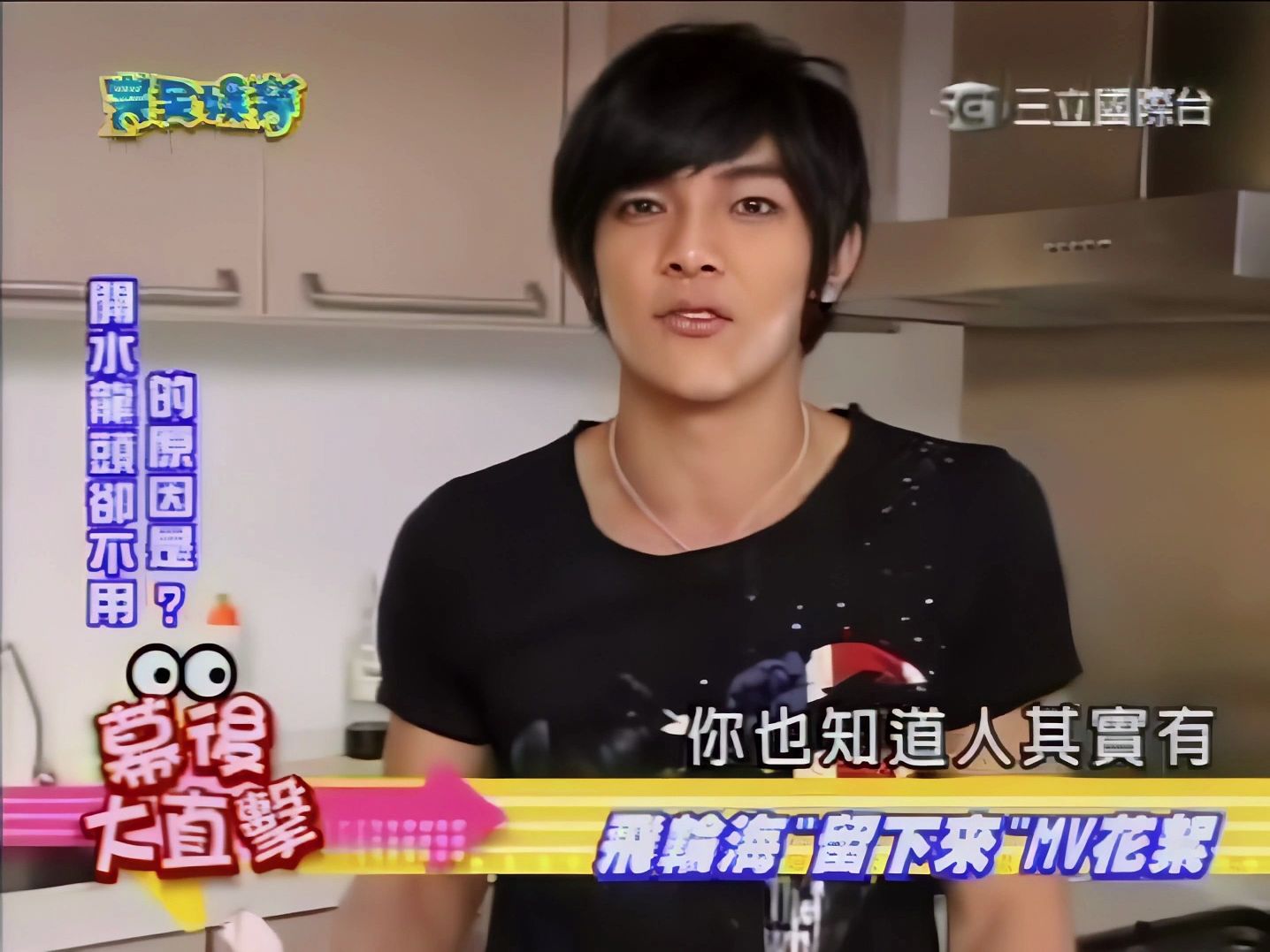 完全娱乐 飞轮海《留下来》mv花絮 渣画质修复