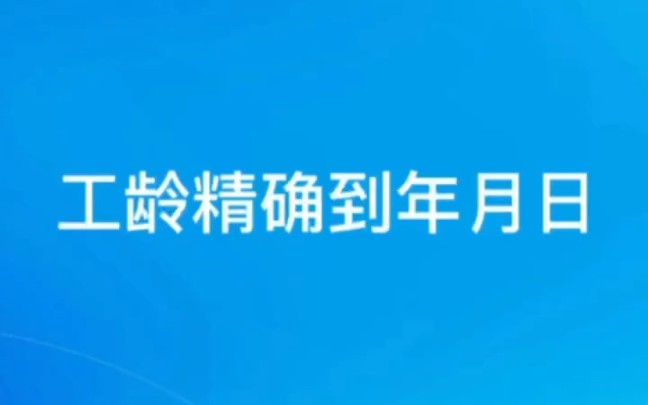 如何把工龄计算精确到年月日,国庆不用出去玩,在家学表格使用技巧哔哩哔哩bilibili