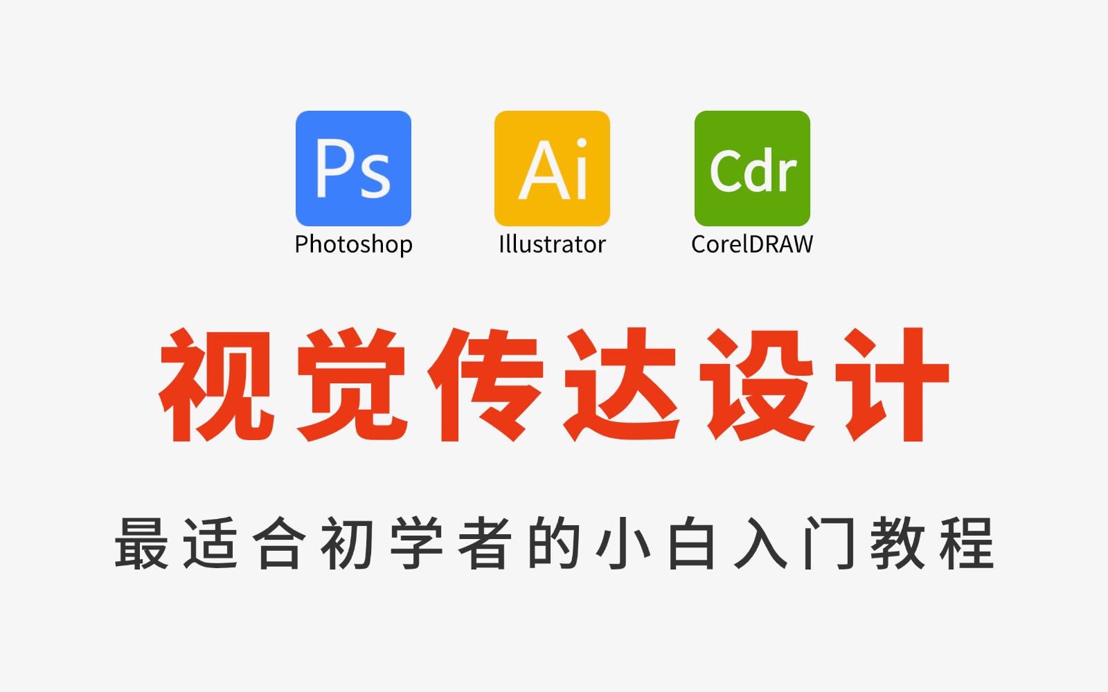 【视觉传达】平面设计新手教程(大合集),2025零基础小白软件入门[PS教程+AI教程],实用级自学教程,允许白嫖,拿走不谢!哔哩哔哩bilibili