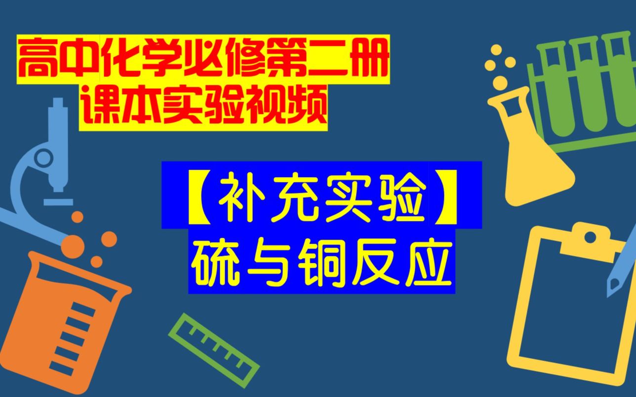 高中化学必修二课本实验视频【补充实验】硫与铜反应哔哩哔哩bilibili