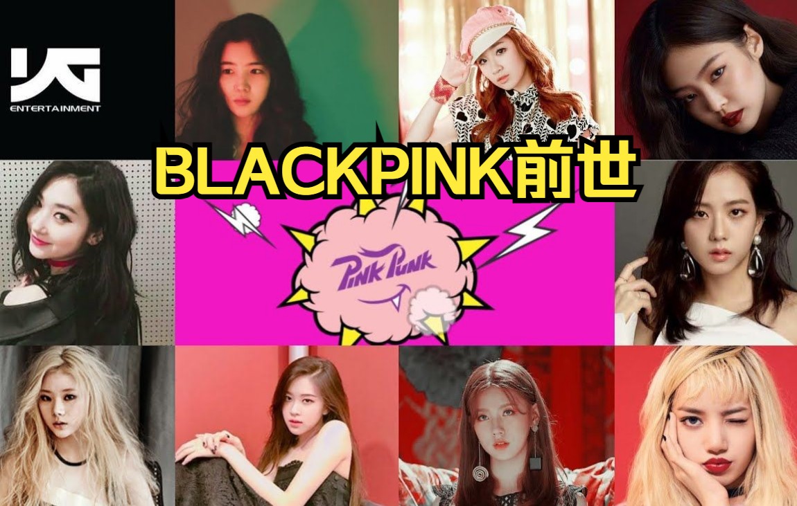 [图]深扒！BLACKPINK前世PinkPunk历史 那些不为人知的秘密【BLACKPINK WIKI】