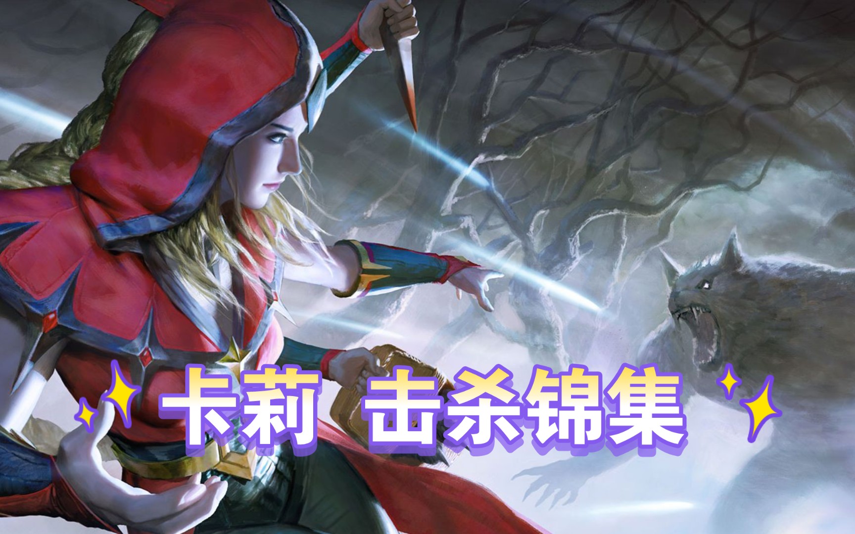 传说对决 体验服 卡莉 击杀锦集