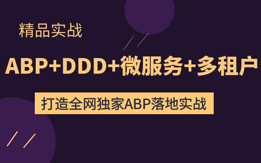 2021年最新.NET|ABP.Vnext + DDD架构落地实战(C#/微服务/高并发/源码/Net Core/全栈)哔哩哔哩bilibili