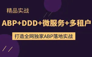 Télécharger la video: 2023年最新.NET｜ABP.Vnext + DDD架构落地实战（C#/微服务/高并发/源码/Net Core/全栈)