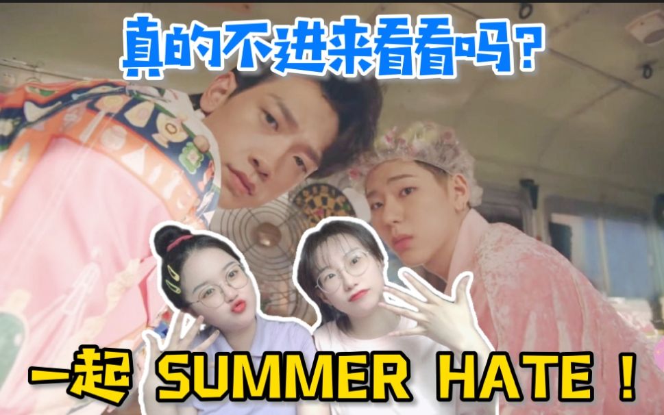 [图]【ZICO REACTION】进来跟着鸡鸭扣一起摇头晃脑！SUMMER HATE！夏日清凉风就是坠吊的！