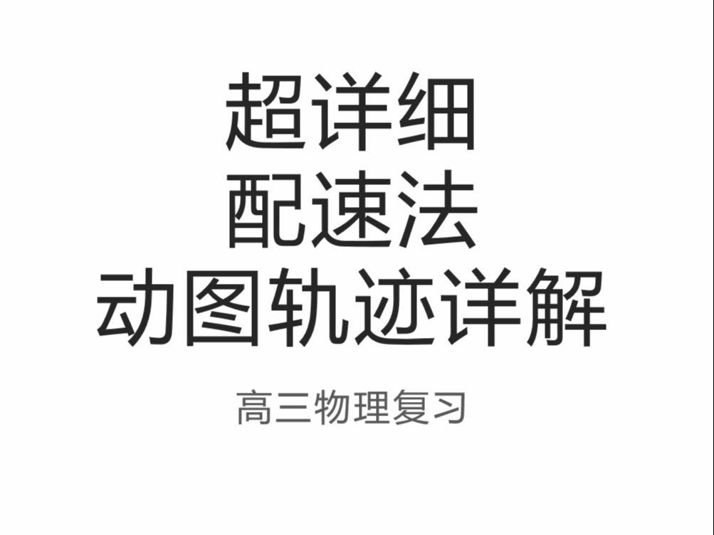 超详细高中物理配速法附带动图讲解哔哩哔哩bilibili