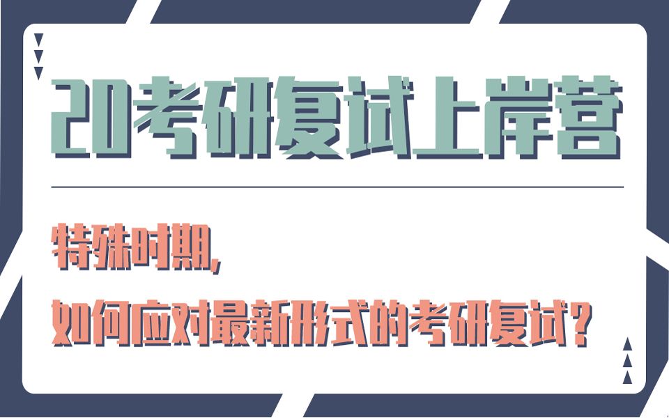 【考研复试】20考研韦林复试上岸营特殊时期如何应对最新形式的考研复试?哔哩哔哩bilibili